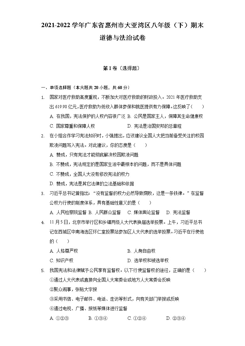 2021-2022学年广东省惠州市大亚湾区八年级（下）期末道德与法治试卷（含答案与解析）第1页