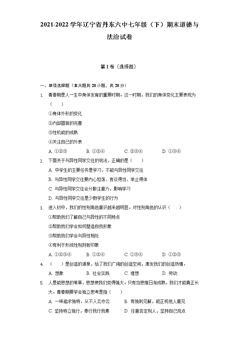 2021-2022学年辽宁省丹东六中七年级（下）期末道德与法治试卷（含答案与解析）第1页