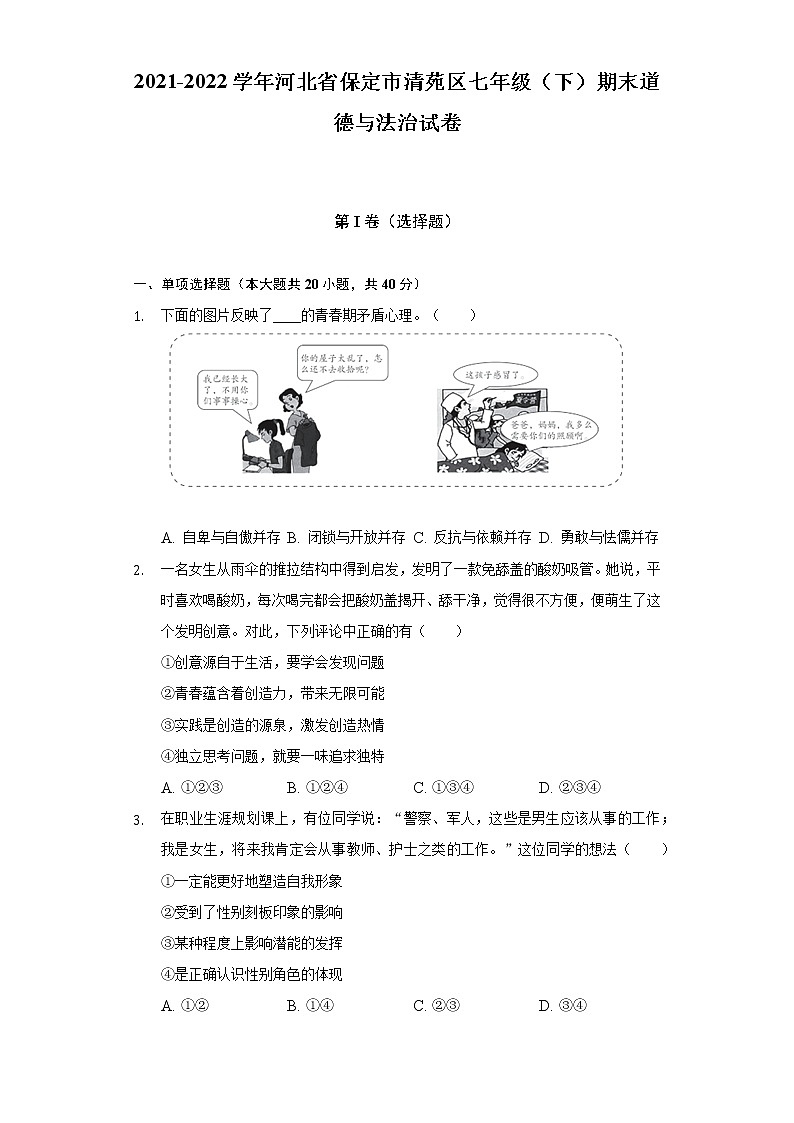 2021-2022学年河北省保定市清苑区七年级（下）期末道德与法治试卷（含答案与解析）第1页