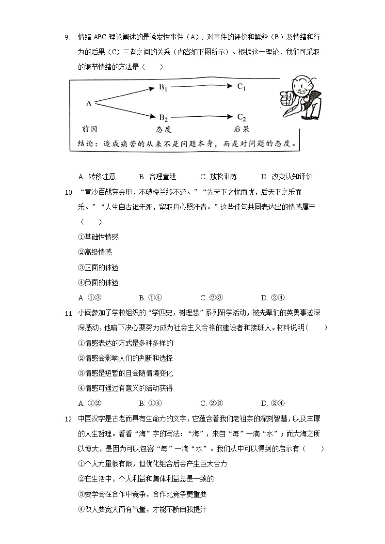 2021-2022学年河北省保定市清苑区七年级（下）期末道德与法治试卷（含答案与解析）第3页