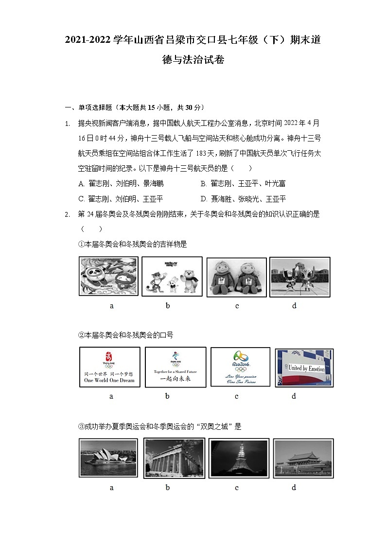 2021-2022学年山西省吕梁市交口县七年级（下）期末道德与法治试卷（含答案与解析）第1页