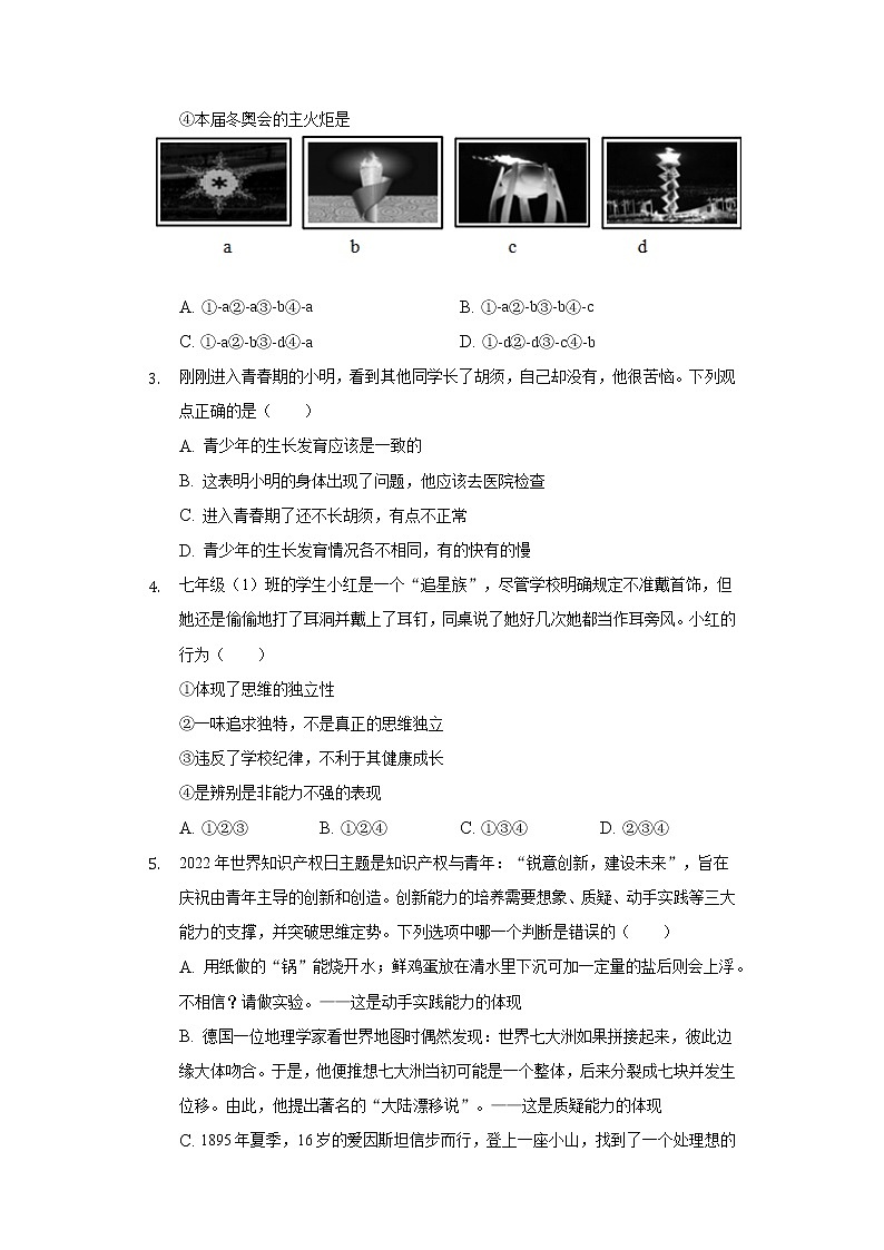 2021-2022学年山西省吕梁市交口县七年级（下）期末道德与法治试卷（含答案与解析）第2页