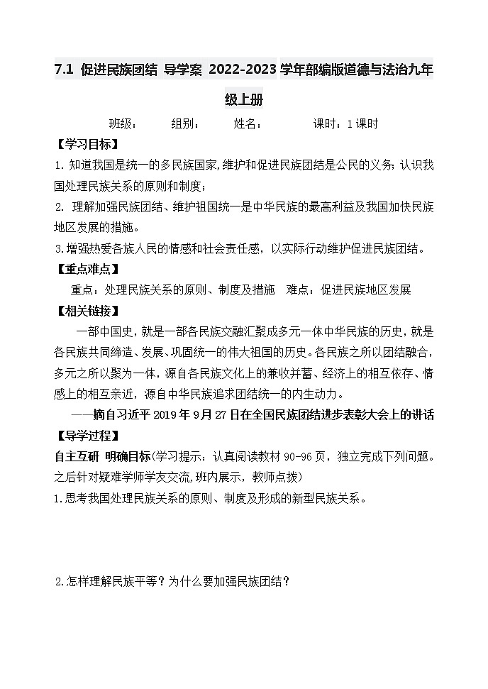 7.1 促进民族团结 导学案 2022-2023学年部编版道德与法治九年级上册第1页