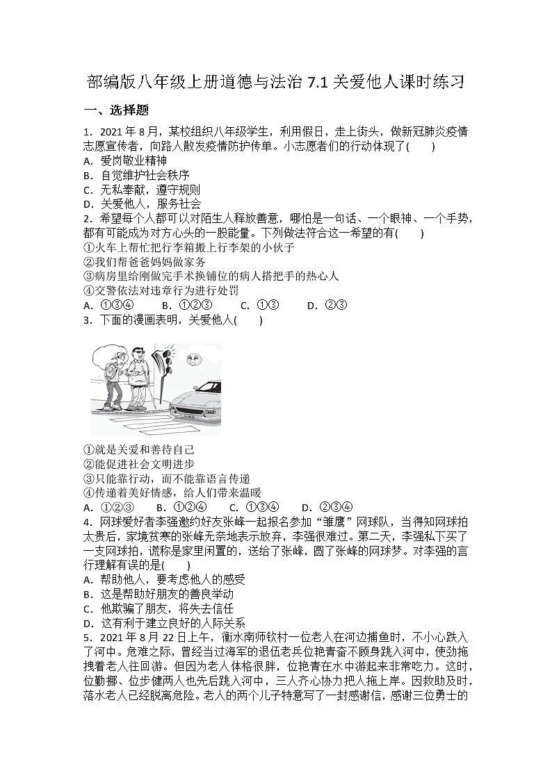 7.1 关爱他人 课时训练-2022-2023学年部编版道德与法治八年级上册(word版含答案)第1页
