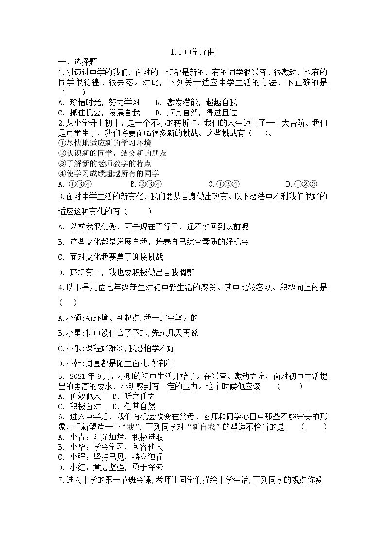 1.1 中学序曲 同步练习-2022-2023学年部编版道德与法治七年级上册(word版含答案)01