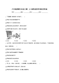 人教部编版八年级上册第一单元 走进社会生活第二课 网络生活新空间网络改变世界课后复习题