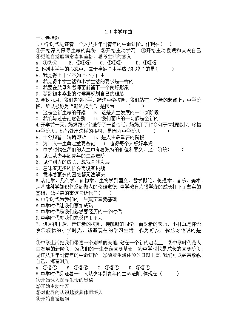 1.1中学序曲 同步练习 2022-2023学年部编版道德与法治七年级上册(word版含答案)第1页