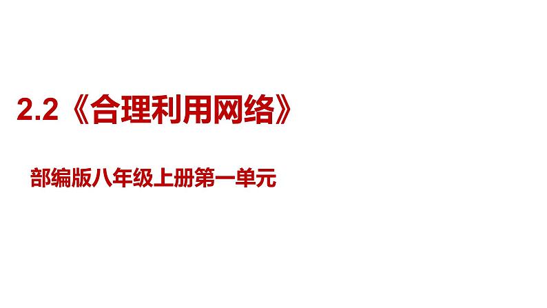 部编版八年级道德与法治上册 2.2《合理利用网络》课件01