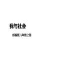 部编版八年级道德与法治上册1.1我与社会课件+视频素材）