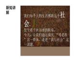 部编版八年级道德与法治上册1.1我与社会课件+视频素材）