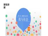 部编版八年级道德与法治上册1.1我与社会课件+视频素材）