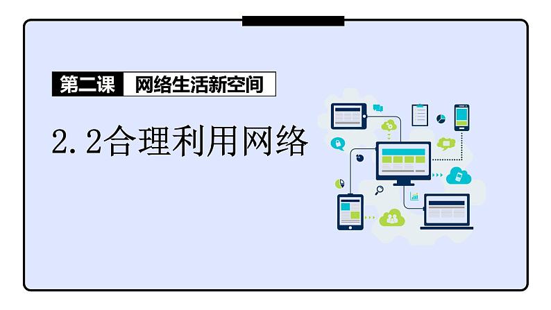 部编版八年级道德与法治上册2.2 合理利用网络 课件+ 内嵌视频）第1页