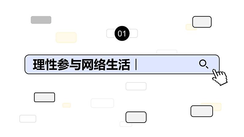 部编版八年级道德与法治上册2.2 合理利用网络 课件+ 内嵌视频）第2页