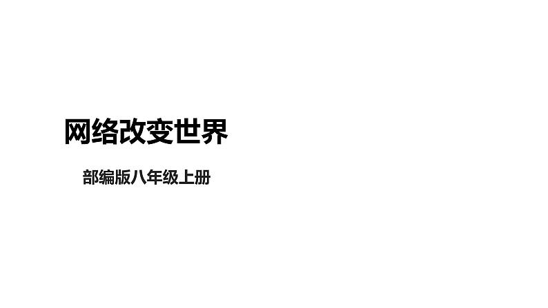 部编版八年级道德与法治上册2.1网络改变世界 课件+素材01