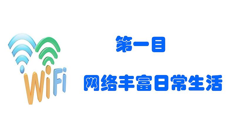 部编版八年级道德与法治上册2.1网络改变世界 课件+素材07