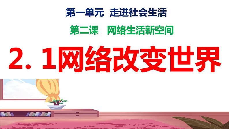 部编版八年级道德与法治上册2.1 网络改变世界课件第2页