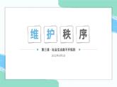 部编版八年级道德与法治上册3.1 维护秩序 课件+视频）