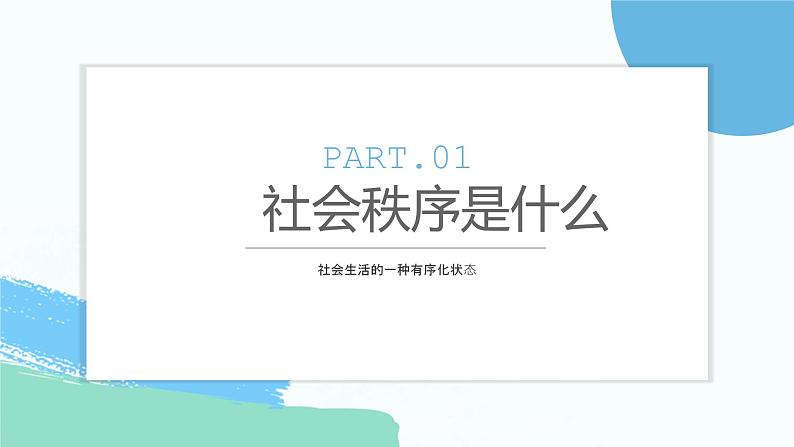 部编版八年级道德与法治上册3.1 维护秩序 课件+视频）03