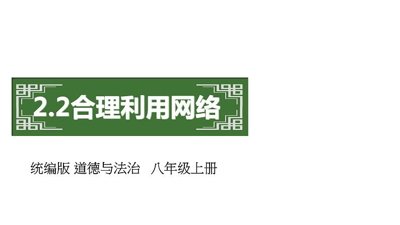 部编版八年级道德与法治上册2.2合理利用网络 课件+ 视频素材）02