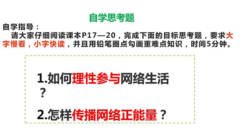 部编版八年级道德与法治上册2.2合理利用网络 课件+ 视频素材）04