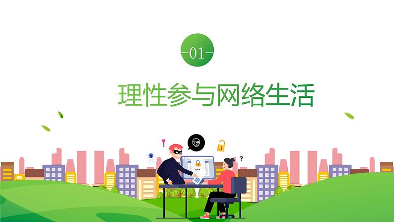 部编版八年级道德与法治上册2.2合理利用网络 课件+ 视频素材）05