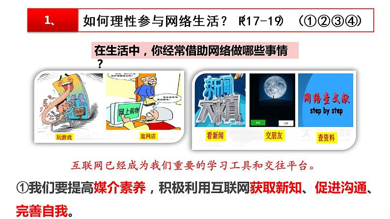 部编版八年级道德与法治上册2.2 合理利用网络 课件 素材08