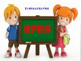 部编版八年级道德与法治上册3.1 维持秩序课件