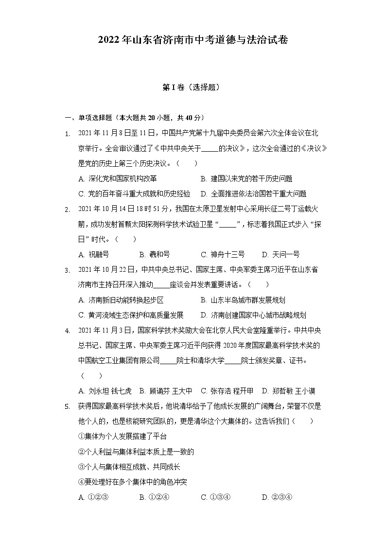 2022年山东省济南市中考道德与法治试卷（含答案与解析）01