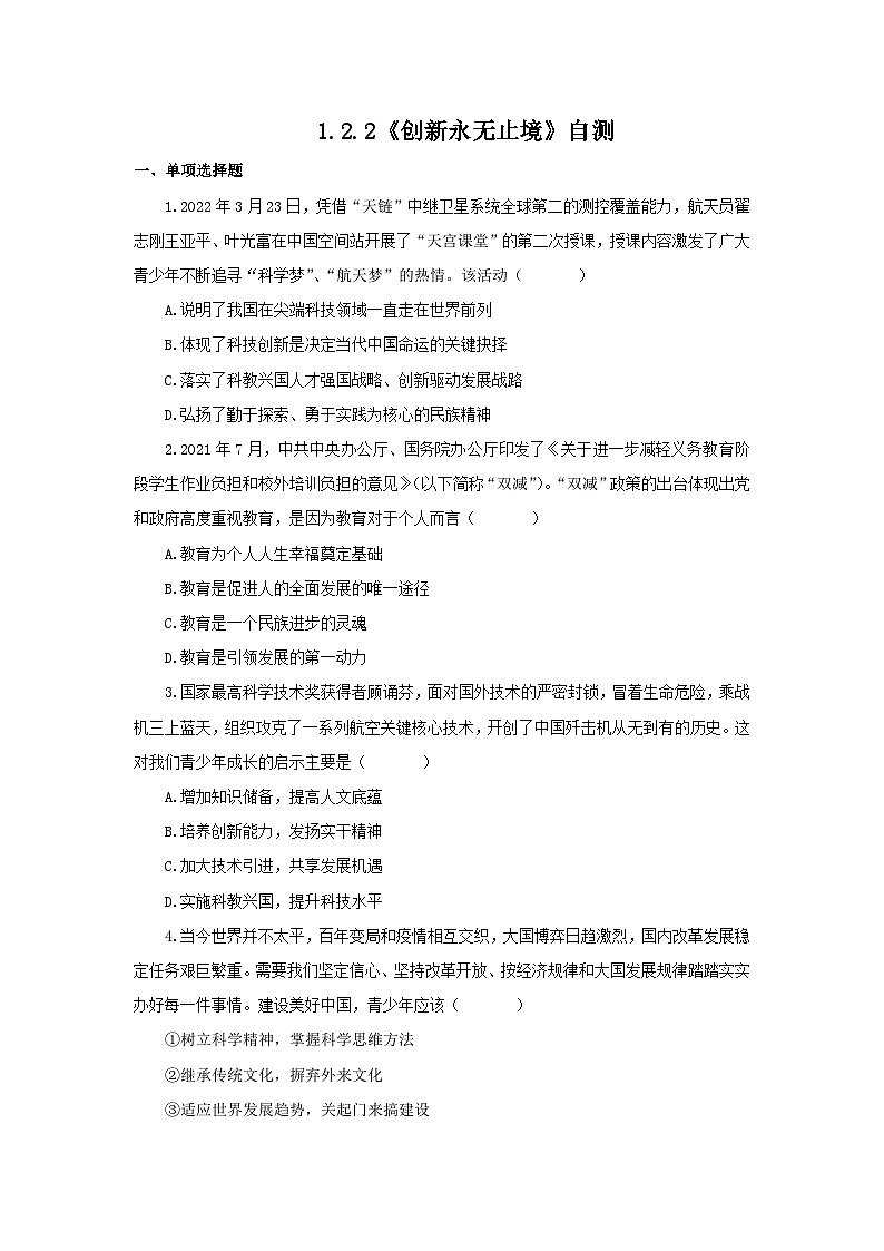 【核心素养目标】部编版初中道法9上1.2.2《创新永无止境》课件+学案+自测（含答案解析）01