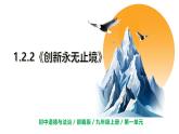 【核心素养目标】部编版初中道法9上1.2.2《创新永无止境》课件+学案+自测（含答案解析）