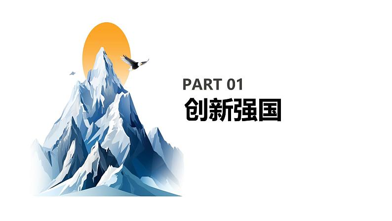 【核心素养目标】部编版初中道法9上1.2.2《创新永无止境》课件+学案+自测（含答案解析）06