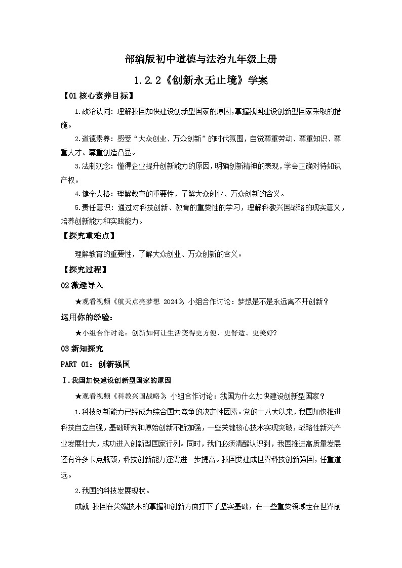 【核心素养目标】部编版初中道法9上1.2.2《创新永无止境》课件+学案+自测（含答案解析）01