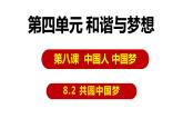 8.2 共圆中国梦 课件-2022-2023学年部编版道德与法治九年级上册