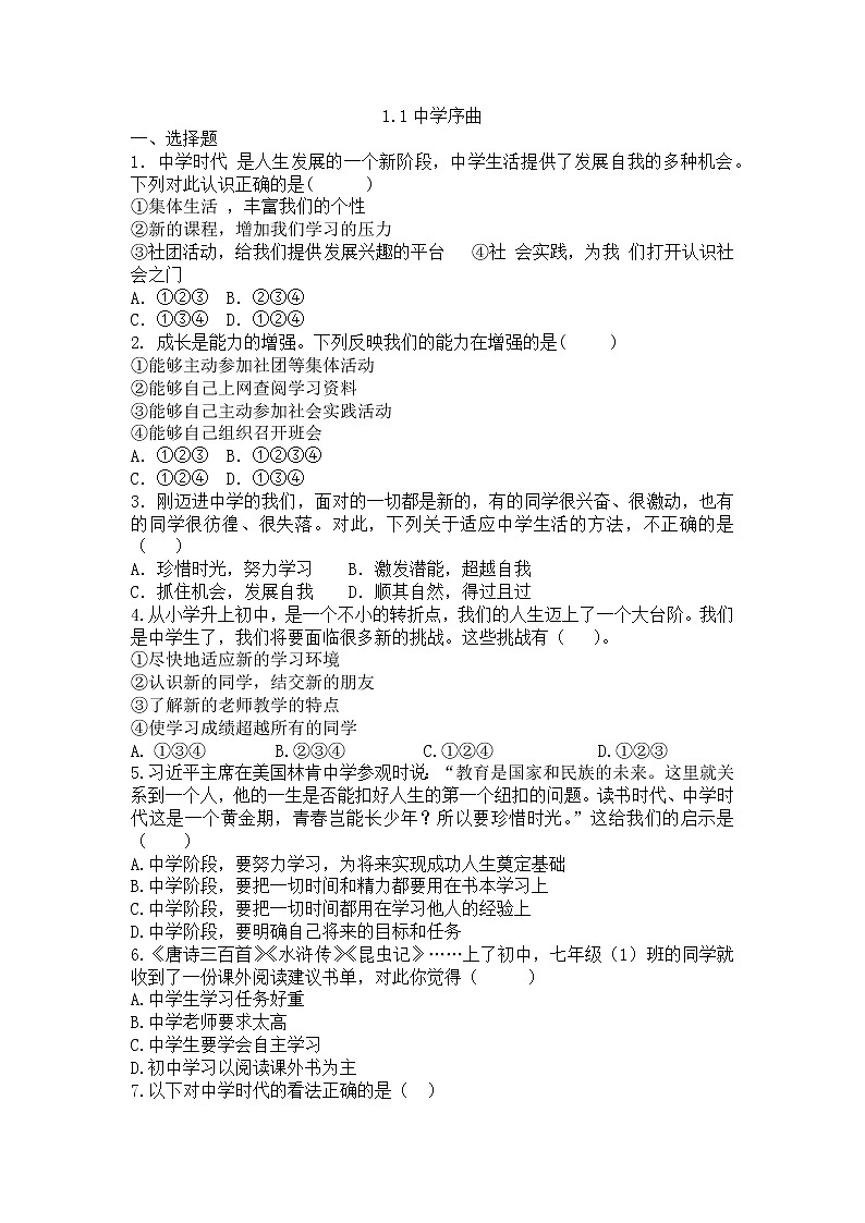 1.1中学序曲   课堂练习   2022-2023学年部编版道德与法治 七年级上册(word版含答案)第1页