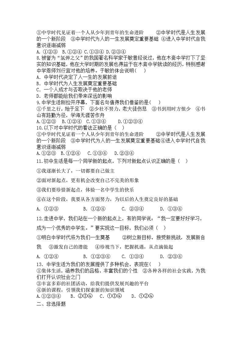 1.1中学序曲   课堂练习   2022-2023学年部编版道德与法治 七年级上册(word版含答案)第2页