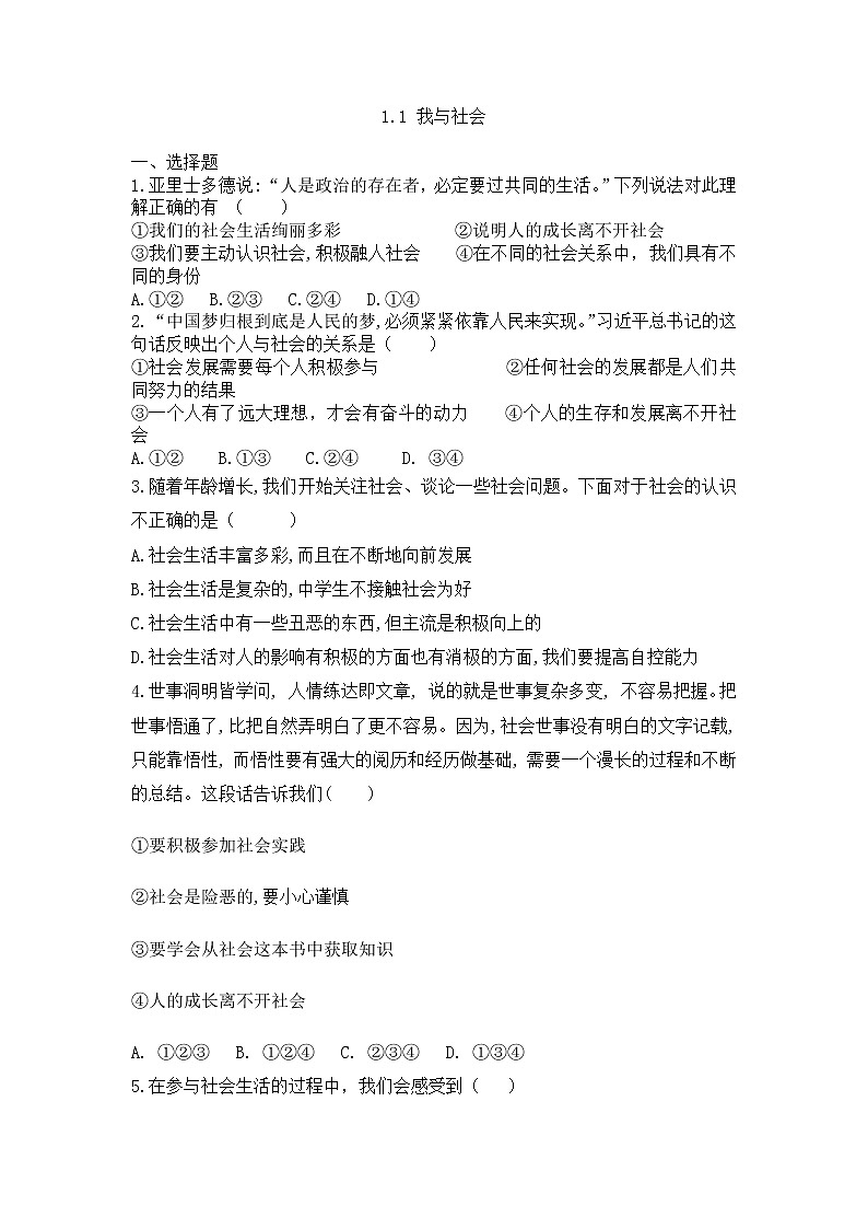1.1 我与社会  同步练习  2022-2023学年部编版道德与法治八年级上册(word版含答案)第1页