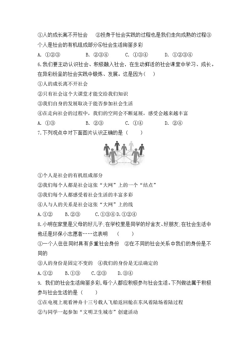 1.1 我与社会  同步练习  2022-2023学年部编版道德与法治八年级上册(word版含答案)第2页