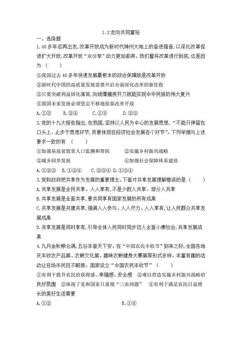1.2 走向共同富裕 同步练习-2022-2023学年部编版道德与法治九年级上册(word版含答案)01