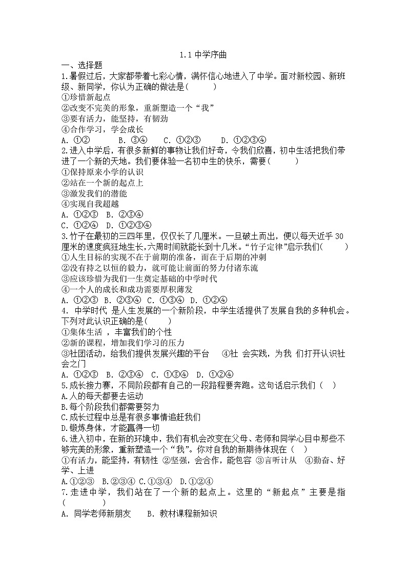 1.1 中学序曲 同步练习-2022-2023学年部编版道德与法治七年级上册(word版含答案)01