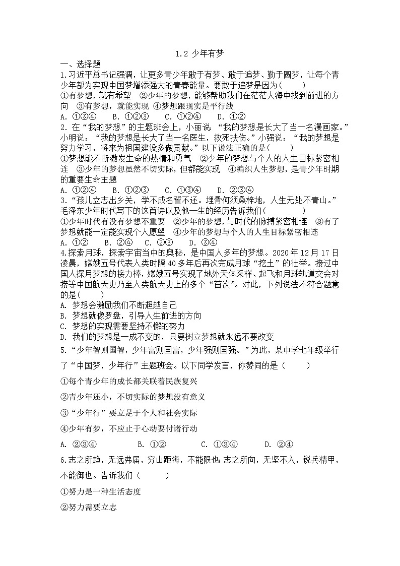 1.2 少年有梦 同步练习 2022-2023学年部编版道德与法治七年级上册(word版含答案)第1页