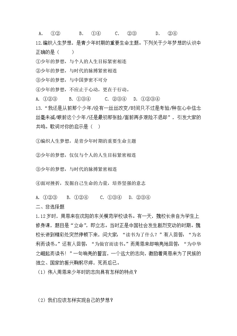 1.2 少年有梦 同步练习 2022-2023学年部编版道德与法治七年级上册(word版含答案)第3页