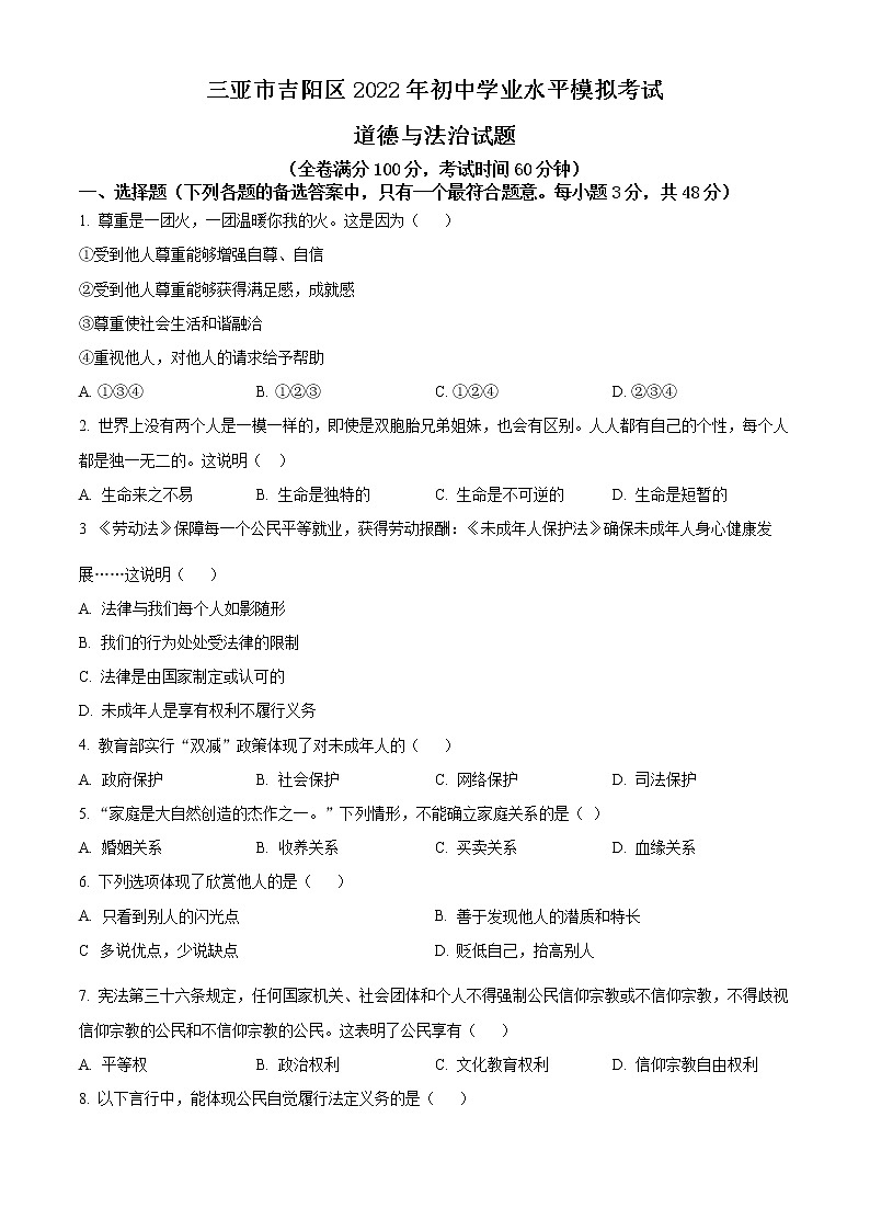 2022年海南省三亚市吉阳区初中学业水平模拟考试道德与法治试题(word版含答案)第1页