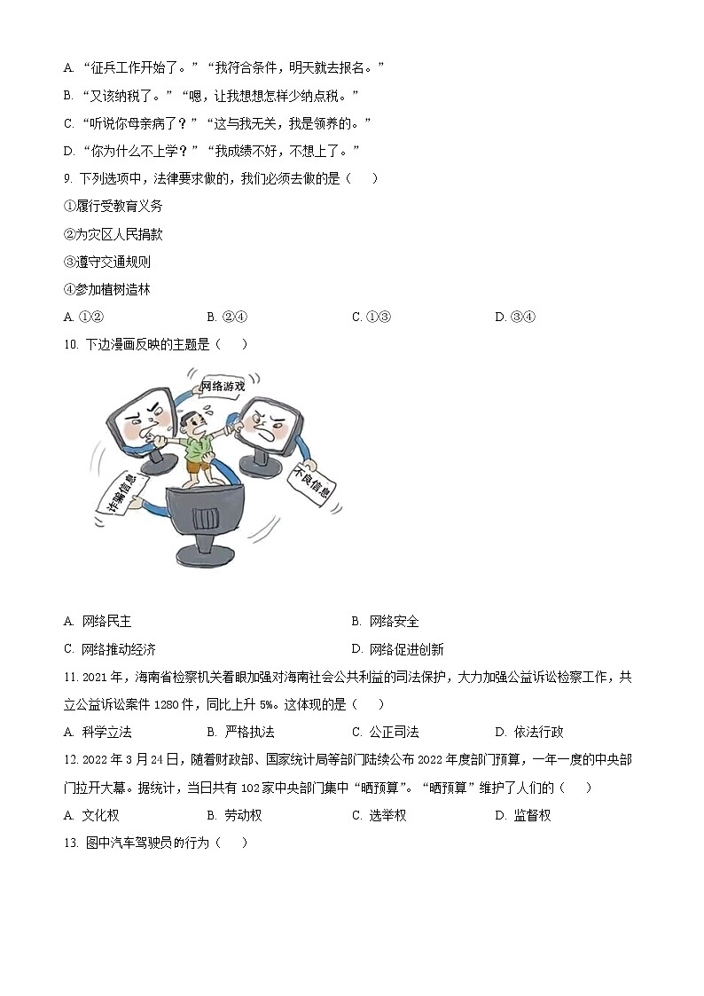 2022年海南省三亚市吉阳区初中学业水平模拟考试道德与法治试题(word版含答案)第2页
