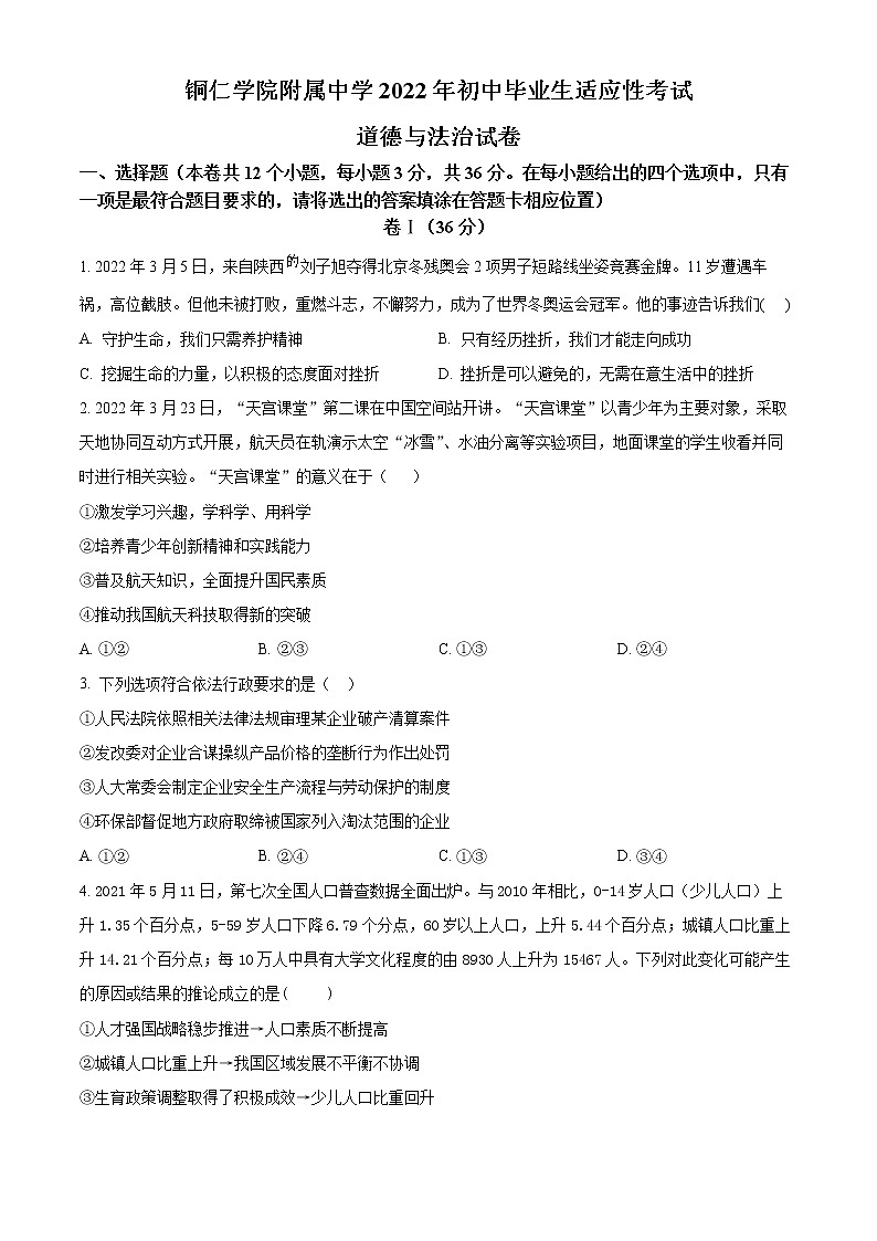 2022年贵州省铜仁市碧江区铜仁学院附属中学中考适应性考试道德与法治试题(word版含答案)第1页