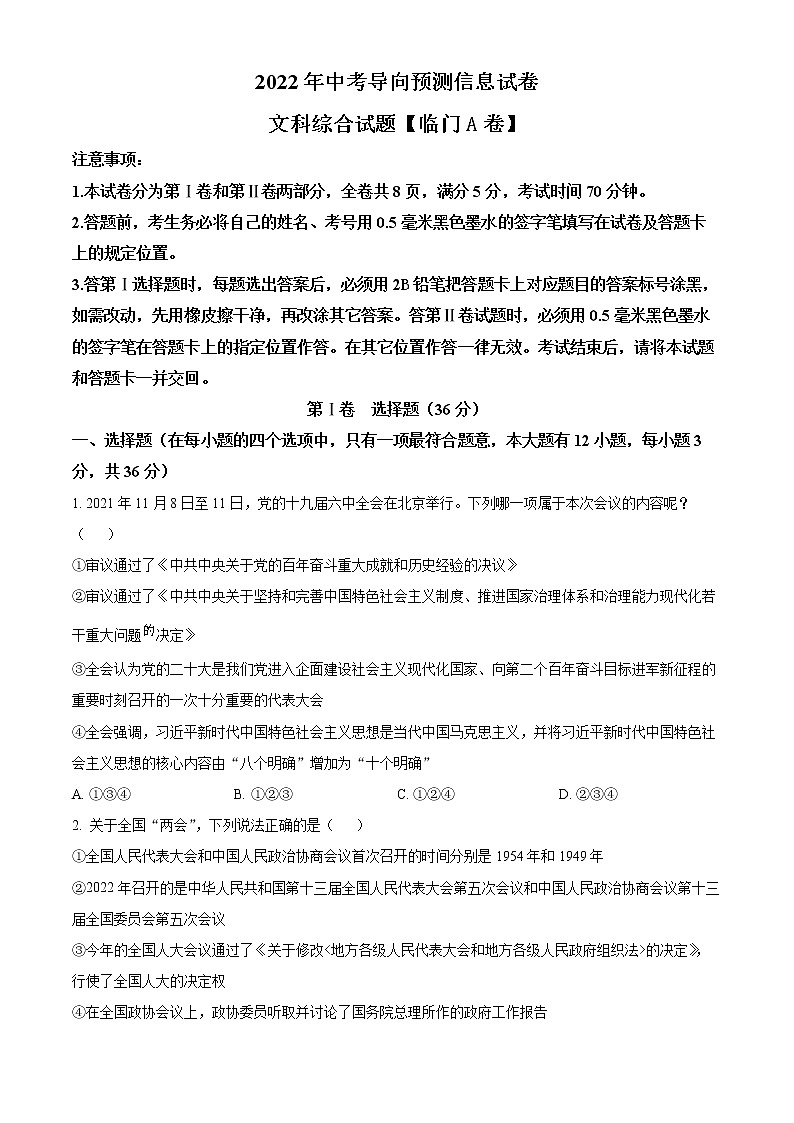 2022年山西省部分学校九年级中考导向信息预测临门A卷道德与法治试题(word版含答案)第1页