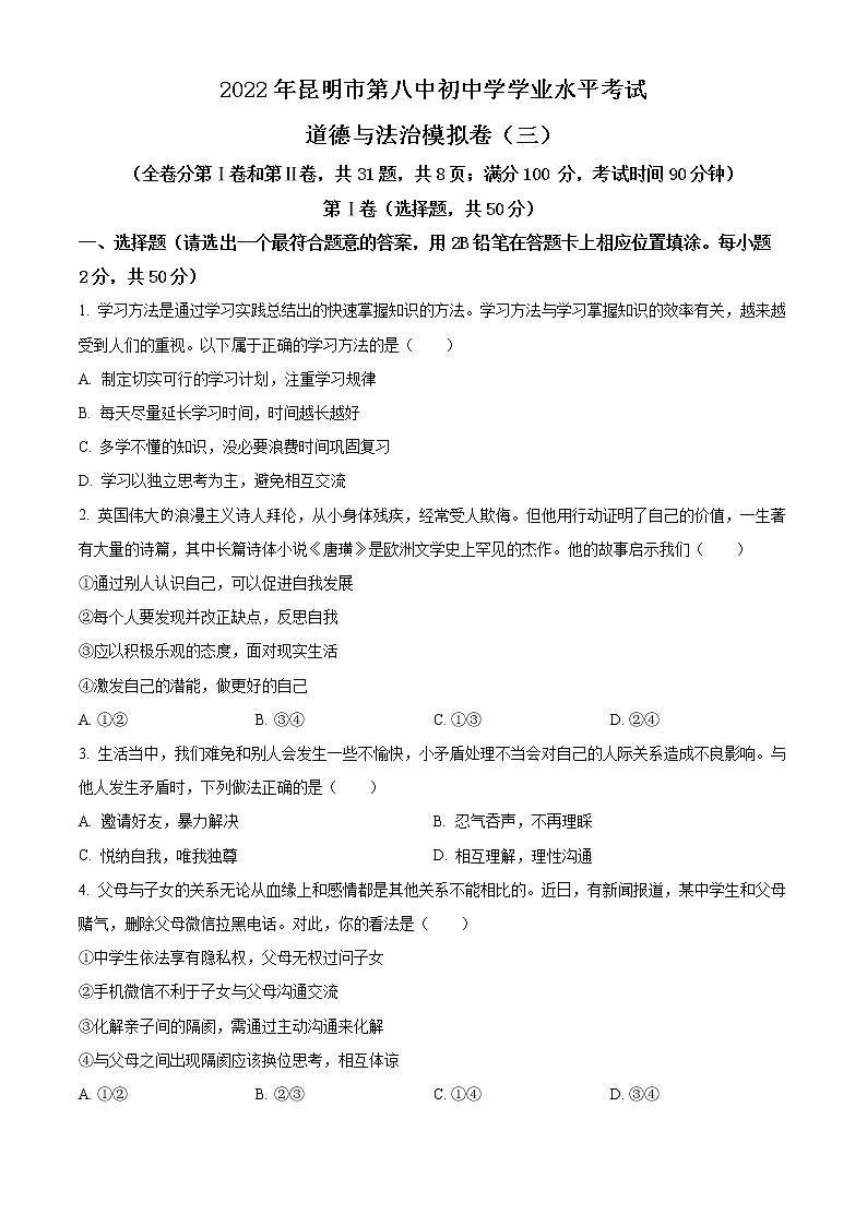 2022年云南省昆明市第八中学初中学学业水平考试（三）道德与法治试题(word版含答案)01