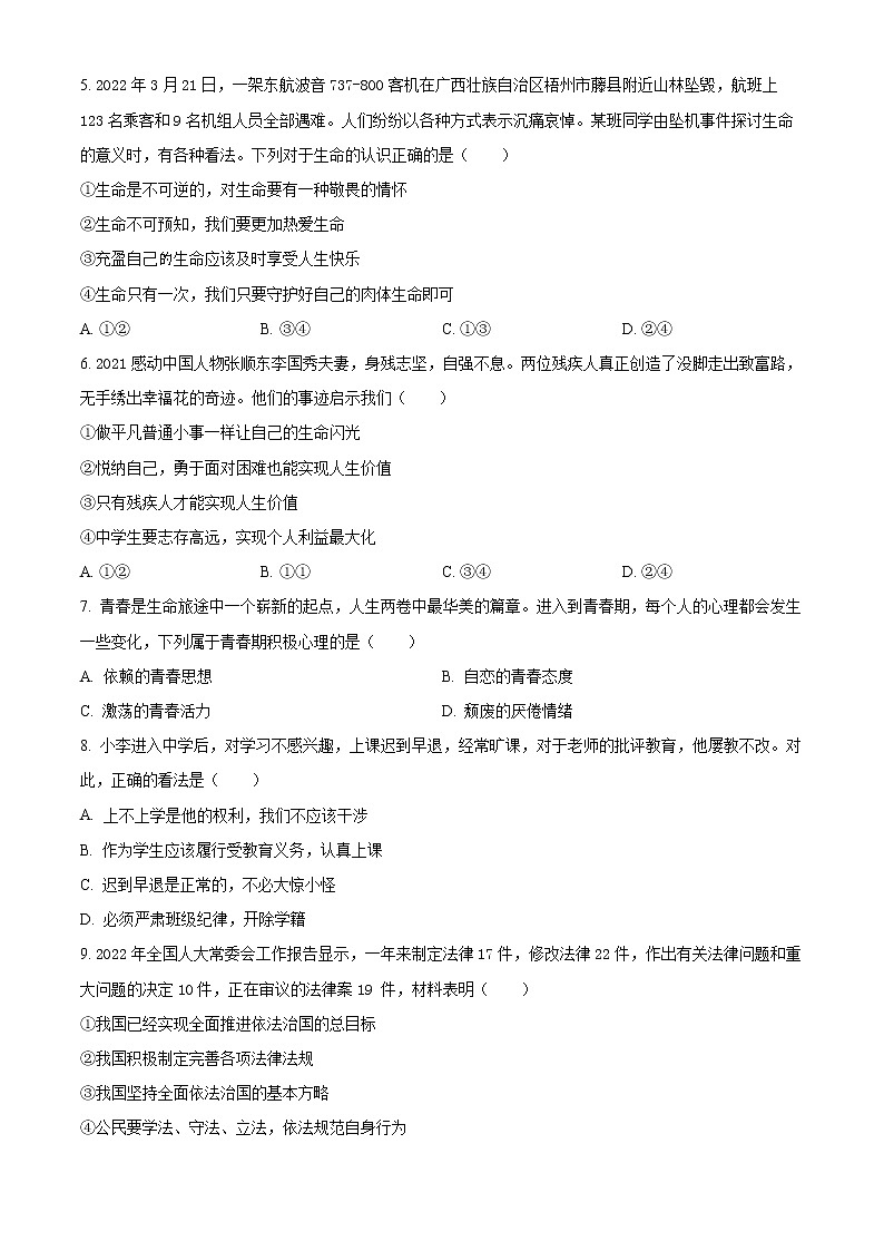 2022年云南省昆明市第八中学初中学学业水平考试（三）道德与法治试题(word版含答案)02