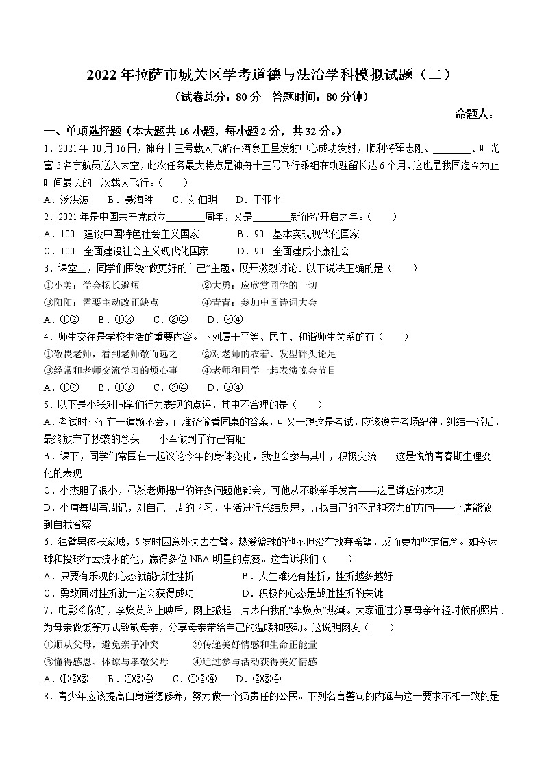 2022年西藏拉萨市城关区初中学考学科模拟（二）道德与法治试题(word版含答案)第1页
