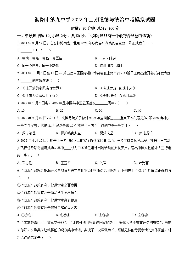 2022年湖南省衡阳市第九中学中考模拟道德与法治试题(word版含答案)第1页