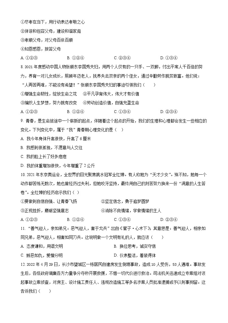 2022年湖南省衡阳市第九中学中考模拟道德与法治试题(word版含答案)第2页